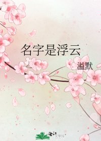 名字是浮雲