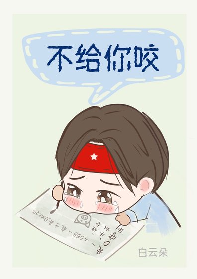 不給你尧