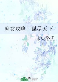 庶女攻略:謀盡天下
