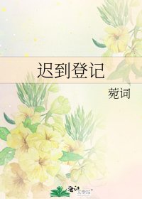 遲到登記