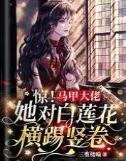 驚!馬甲大佬她對白蓮花橫踢豎卷