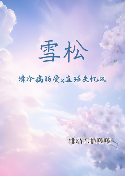 雪松(清冷病弱受x直球失憶攻)