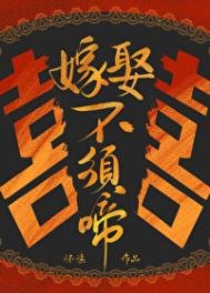 嫁娶不須啼