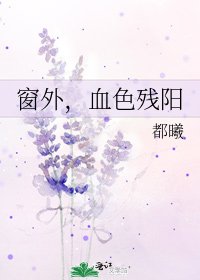 窗外,血色殘陽