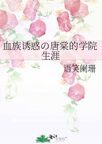 血族誘惑の唐棠的學院生涯