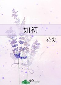 如初