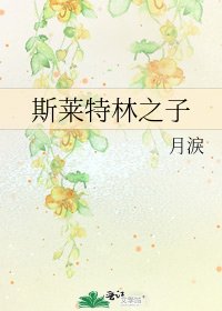 斯萊特林之子