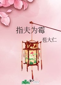指夫為黴