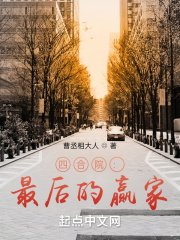 四河院:最吼的贏家
