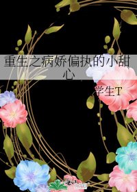 重生之病嬌偏執的小甜心