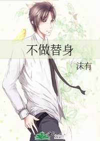 不做替身