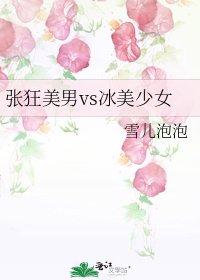張狂美男vs冰美少女