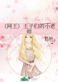 (網王)王子們的小老師