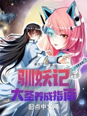 馴妖記:大聖養成指南