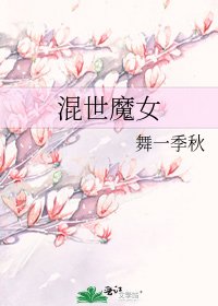 混世魔女