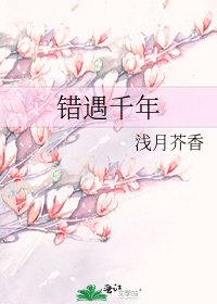 錯遇千年