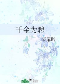 千金為聘