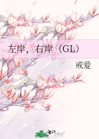 左岸,右岸(GL)