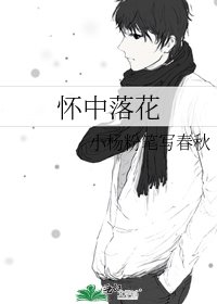 懷中落花