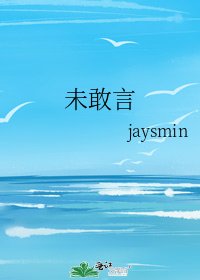 未敢言