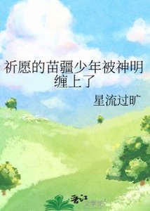 祈願的苗疆少年被神明纏上了