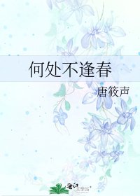 何處不逢春