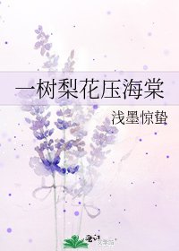 一樹梨花呀海棠