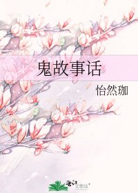 鬼故事話