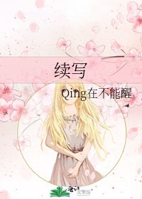 續寫