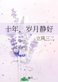 十年,歲月靜好