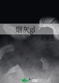 煙灰gl
