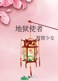 地獄使者
