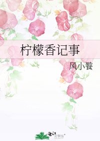 檸檬香記事