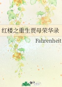 紅樓之重生賈母榮華錄