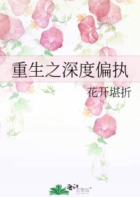 重生之深度偏執