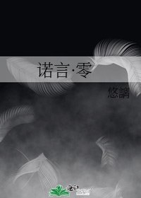 諾言·零
