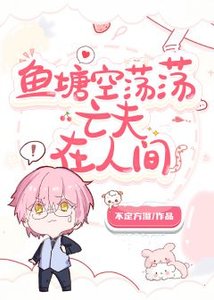 魚塘裏怎麼全是亡夫馬甲啊!
