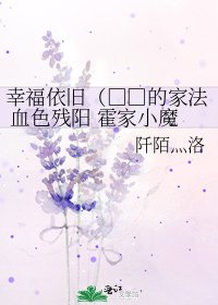 幸福依舊(□□的家法 血色殘陽 霍家小魔王同人))