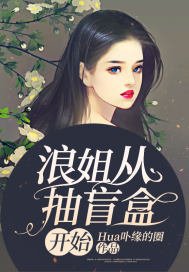 浪姐從抽盲盒開始