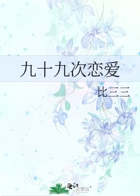 九十九次戀愛