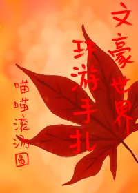 文豪世界環遊手札