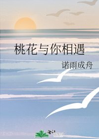 桃花與你相遇