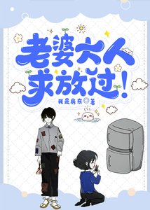 老婆大人,求放過!