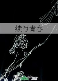 續寫青春