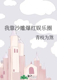 我靠沙雕爆紅娛樂圈