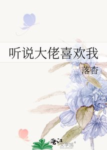 聽説大佬喜歡我