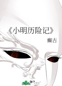 小明歷險記