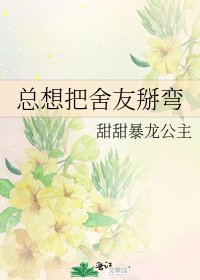 總想把舍友掰彎
