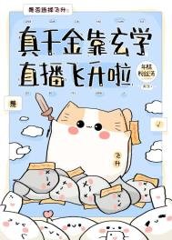 真千金靠玄學直播飛昇啦
