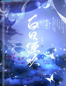 白日纏歡